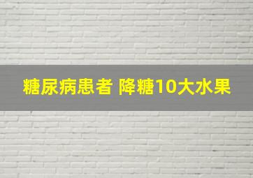 糖尿病患者 降糖10大水果